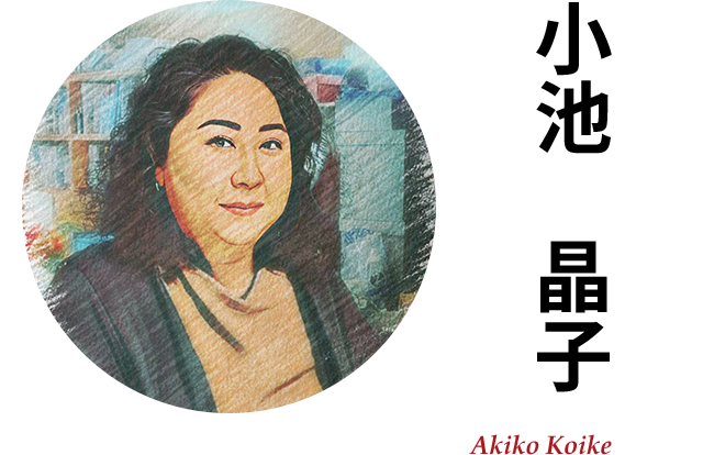 小池　晶子 Akiko Koike